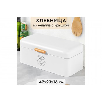 Хлебница 42,5*23*16,5 см "Белая" с откидной крышкой, белая, металл
Состав: Металл с пудровым покрытием, дерево