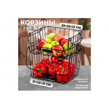 Набор 2 корзин 29,5*22*13 см + 31,5*22*21 см " Черный" с ручками, металл
Состав: Металл