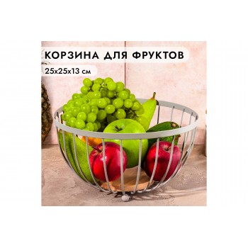 Корзина для фруктов 25*25*13 см "Мокко" с деревянным основанием, металл
Состав: Металл с пудровым покрытием, дерево