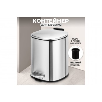 Контейнер для мусора 3 л 21,2*17*23,5 см с педалью + ведро???????
Состав: Нержавеющая сталь, пластик