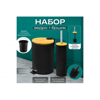 Набор - ведро с педалью 3 литра + Держатель для ершика ,9,4*9,4*38 см черный
Состав: Металл, пластик, бамбук