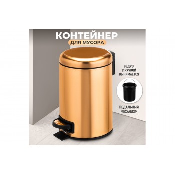 Контейнер для мусора 3 л 17*17*24,5 см с педалью + ведро???, золотистый
Состав: Металл, пластик