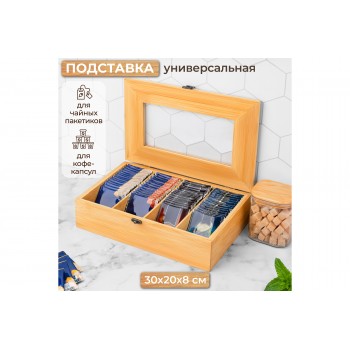 Коробка для чайных пакетиков 30,6*20,7*8 см с крышкой
Состав: Бамбук, мдф, акрил