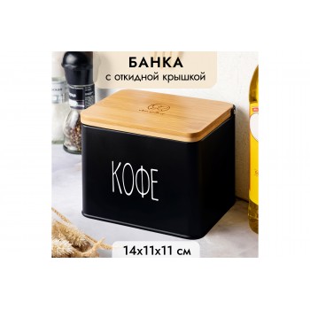 Емкость для хранения 1,5 л 14*11*11 см "Кофе" с деревянной крышкой, черная
Состав: Металл, бамбук