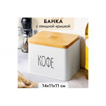 Емкость для хранения 1,5 л 14*11*11 см "Кофе" с деревянной крышкой, белая
Состав: Металл, бамбук