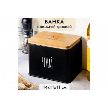 Емкость для хранения 1,5 л 14*11*11 см "Чай" с деревянной крышкой, черная
Состав: Металл, бамбук