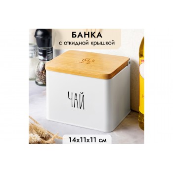 Емкость для хранения 1,5 л 14*11*11 см "Чай" с деревянной крышкой, белая
Состав: Металл, бамбук