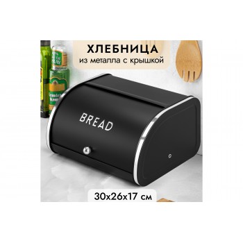Хлебница 30*26*17,5 см "BREAD", черная
Состав: Металл с пудровым покрытием, пластик