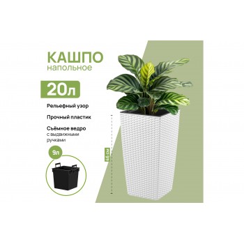 Кашпо 20 л 24,5*24,5*46,5 см "Камелия" ротанг, белый (модель 594)
Состав: Полипропилен