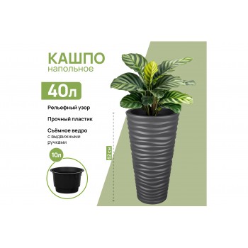 Кашпо 40 л 34,5*34,5*62,5 см "Сэнди" графит (модель 576)
Состав: Полиэтилен, Полипропилен (вставка)