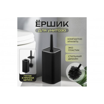 Ерш для унитаза 10,2х10,2х33,5 см (черный/серебро) (132758)
Состав: