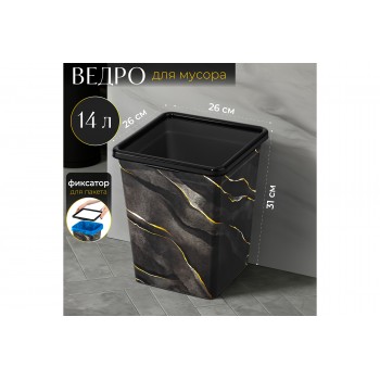 Ведро для мусора с фиксатором 14 л 26,5*26*31,5 см квадратное "Черный Мрамор" (941457)
Состав: Полипропилен