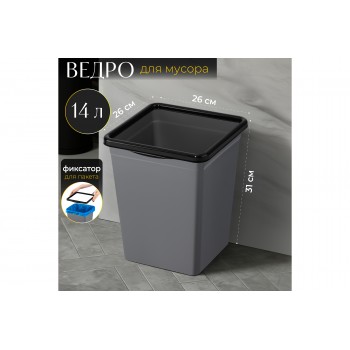 Ведро для мусора с фиксатором 14 л 26,5*26*31,5 см квадратное серый/черный (941418)
Состав: Полипропилен