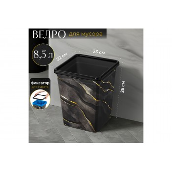 Ведро для мусора с фиксатором 8,5 л 23*22,5*26,5 см квадратное "Черный Мрамор" (940857)
Состав: Полипропилен