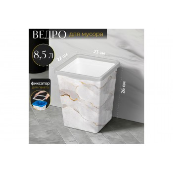 Ведро для мусора с фиксатором 8,5 л 23*22,5*26,5 см квадратное "Белый Мрамор" (940856)
Состав: Полипропилен