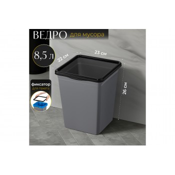 Ведро для мусора с фиксатором 8,5 л 23*22,5*26,5 см квадратное серый/черный (940818)
Состав: Полипропилен
