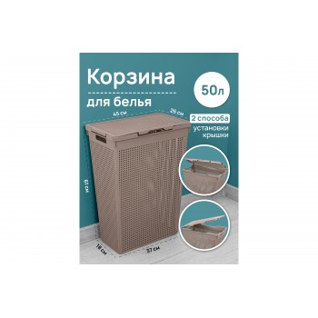 Корзина для белья 50 л 45*26*61,5 см "Лофт" с крышкой шоколад (узкая) (5650022)
Состав: Полипропилен