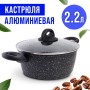 25078 Кастрюля алюм 2.2л 20см МРАМ/КРОШ (х6) 