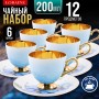 60310 Чайный/наб 12пр 200мл фарфор ПРЕМИУМ LR (х6) 