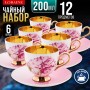 60311 Чайный/наб 12пр 200мл фарфор ПРЕМИУМ LR (х6) 