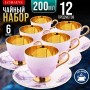 60314 Чайный/наб 12пр 200мл фарфор ПРЕМИУМ LR (х6) 